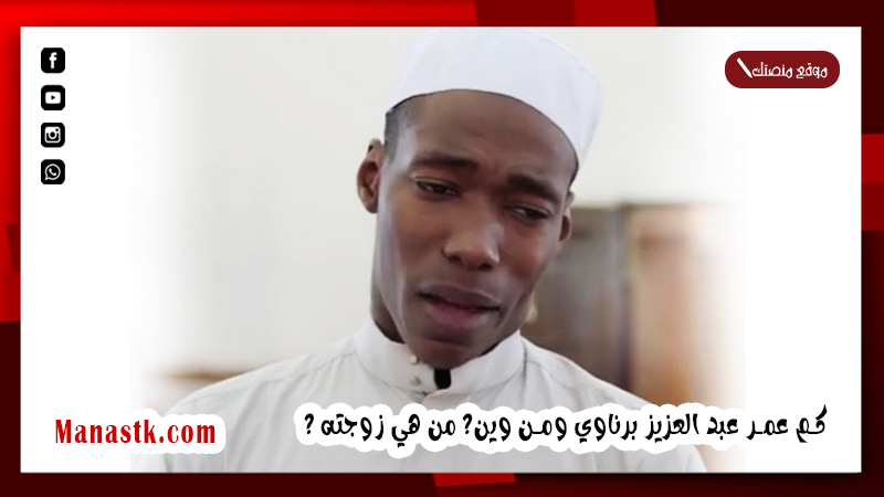 كم عمر عبد العزيز برناوي ومن وين؟ من هي زوجة عزوز برناوي؟