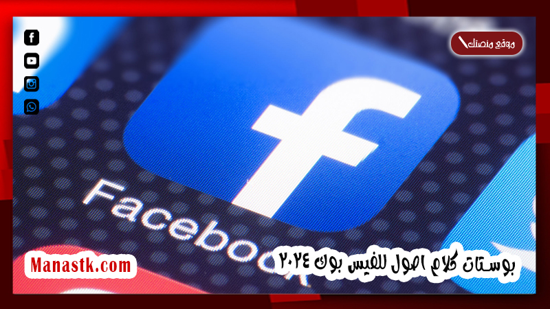 بوستات كلام اصول للفيس بوك 2025 صور مكتوب عليها منشورات الفيسبوك