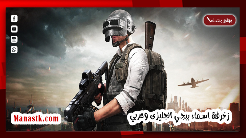 زخرفة اسماء ببجي English وعربي وانجليزي 2025 قوية