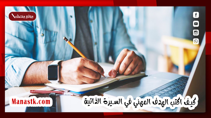 كيف اكتب الهدف المهني في السيرة الذاتية