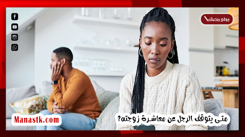 متى يتوقف الرجل عن معاشرة زوجته؟ أسباب عدم رغبة الزوج بالجماع ومدة تحمل الرجل المتزوج دون علاقة زوجية