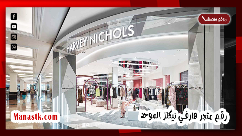 رقم متجر هارفي نيكلز الموحد 2025 أسعار وفروع متجر هارفي نيكلز Harvey Nichols 2025