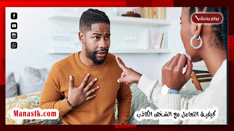 كيفية التعامل مع الشخص الكاذب 5 خطوات لكشف الكذب وتجنب الخداع