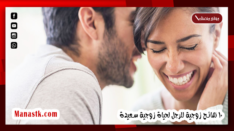 10 نصائح زوجية للرجل لحياة زوجية سعيدة 2025 نصائح ذهبية لكسب المرأة والتخلص من عنادها