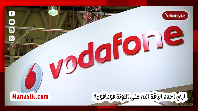 ازاي اجدد الباقة النت على النوتة فودافون؟ ازاي اجدد الباقه ع النوته 2025؟