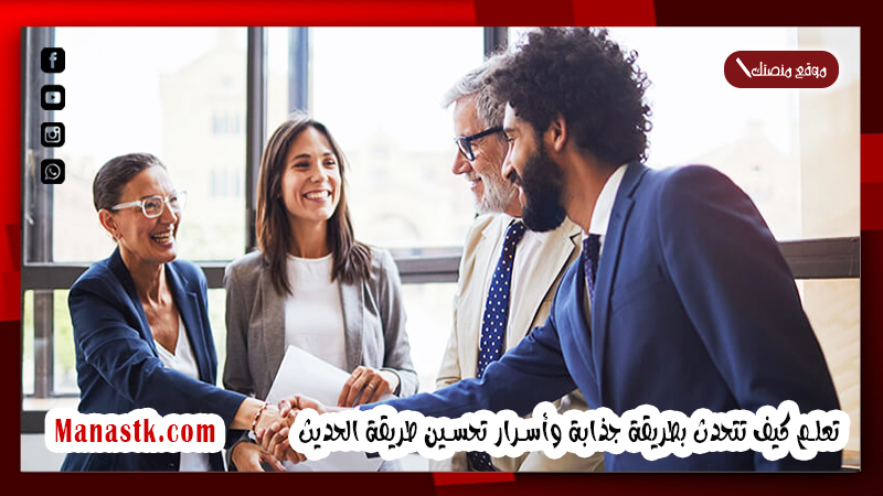 ازاي اتكلم حلو وأتكلم بثقافة مع الناس؟ تعلم كيف تتحدث بطريقة جذابة وأسرار تحسين طريقة الحديث