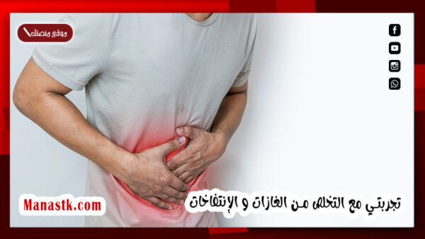 تجربتي مع التخلص من الغازات.. حبة واحدة تخرج كل الغازات المتراكمة في البطن وتزيل الإنتفاخات