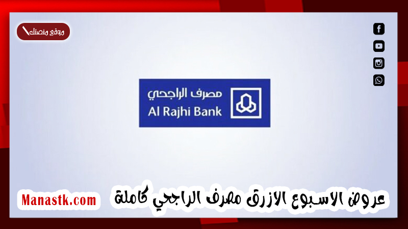 عروض الاسبوع الازرق مصرف الراجحي كاملة