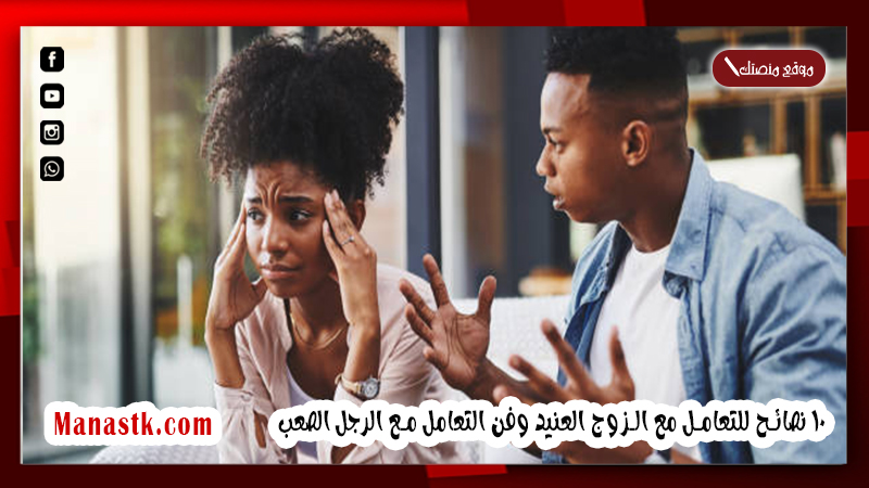 كيف أسيطر على زوجي بذكاء؟ 10 نصائح للتعامل مع الزوج العنيد وفن التعامل مع الرجل الصعب