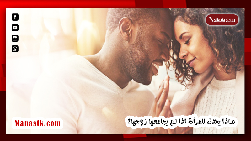 ماذا يحدث للمرأة اذا لم يجامعها زوجها؟ كم تستطيع المرأة أن تصبر على زوجها؟