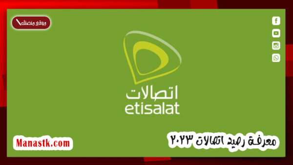معرفة رصيد اتصالات 2025 .. تعرّف على كافة طرق الاستعلام الجديدة من Etisalat