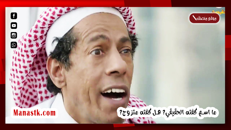 ما اسم كفته الحقيقي 2025 هل كفته متزوج؟