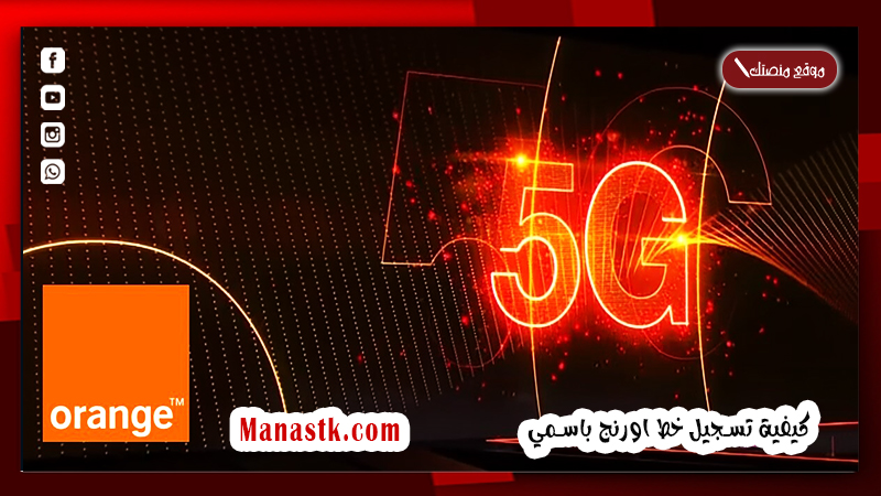 كيفية تسجيل خط اورنج باسمي 2022 تسجيل خط اورنج بالبطاقة من المنزل