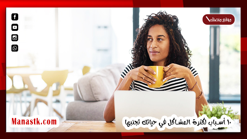 لماذا المشاكل تلاحقني؟ 10 أسباب لكثرة المشاكل في حياتك تجنبها.. كيف تبتعد عن المشاكل في 10 خطوات