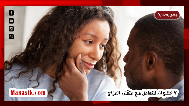 كيفية التعامل مع شخص متقلب المزاج 7 خطوات للتعامل مع متقلب المزاج والشخص الملول
