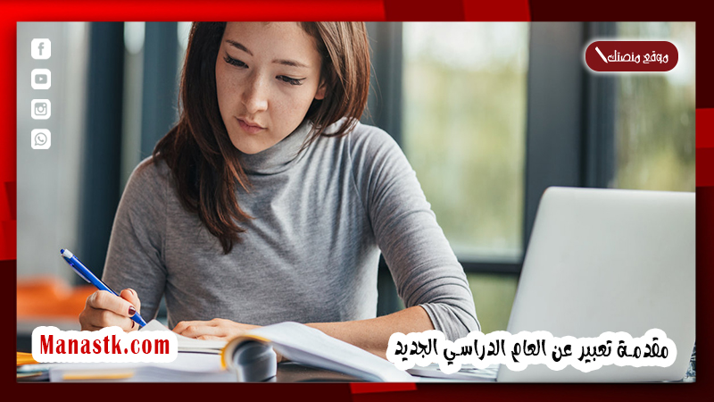 مقدمة عن العام الدراسي الجديد لموضوع تعبير 2025 مقدمة تعبير عن العام الدراسي الجديد 1447