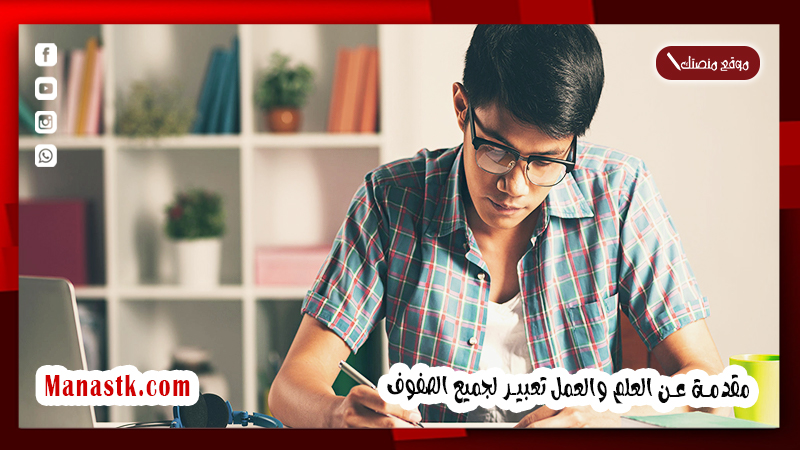 مقدمة عن العلم والعمل تعبير لجميع الصفوف 1447 مقدمة عن اهمية العلم والعمل