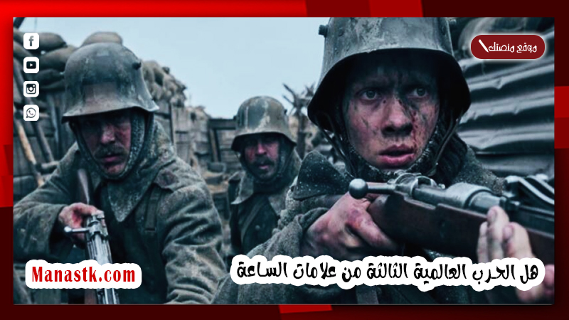 هل الحرب العالمية الثالثة من علامات الساعة