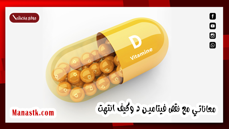 معاناتي مع نقص فيتامين د وكيف انتهت