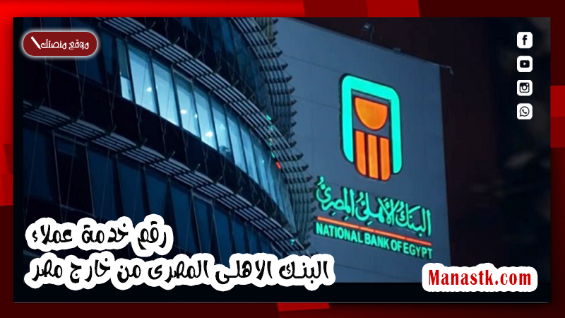 رقم خدمة عملاء البنك الاهلى المصرى من خارج مصر