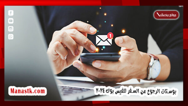 بوستات الرجوع من السفر للفيس بوك 2025 صور مكتوب عليها منشورات الفيسبوك