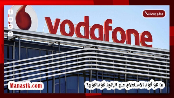 كود الاستعلام عن الرصيد فودافون 2025 كود فودافون لمعرفة الرصيد vodafone