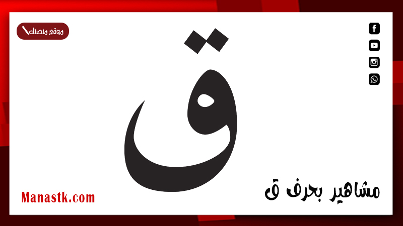 مشاهير بحرف ق