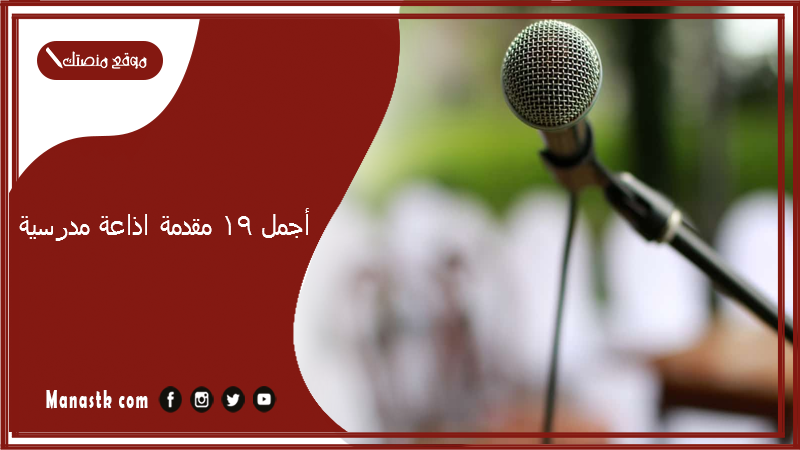 أجمل 19 مقدمة اذاعة مدرسية