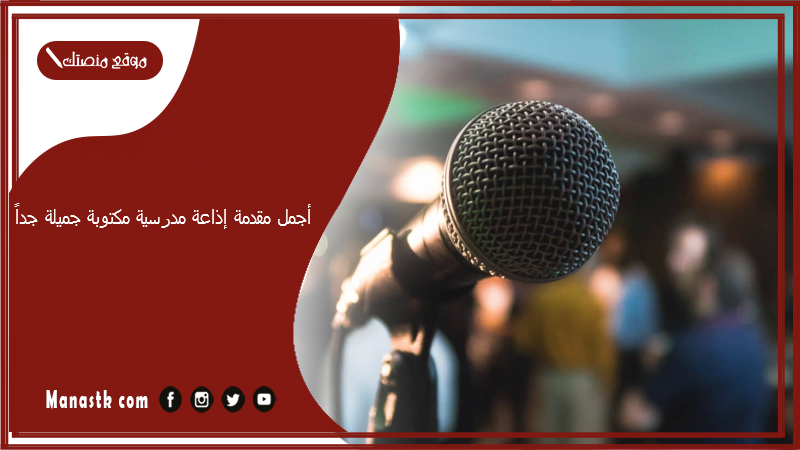 أجمل مقدمة إذاعة مدرسية مكتوبة جميلة جداً وجديدة 2025 أقوى 12 مقدمة إذاعة مميزة 1447