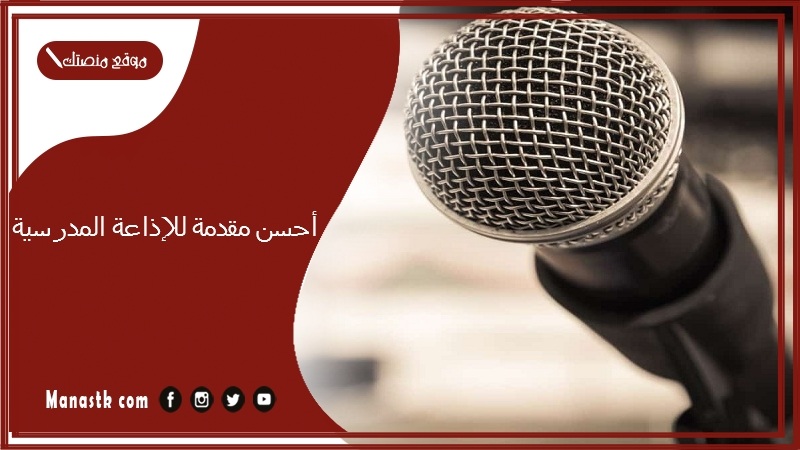 أحسن مقدمة للإذاعة المدرسية 2025 مقدمة اذاعة جديدة وروعة مكتوبة ومفيدة