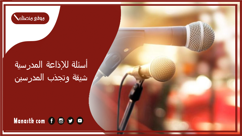 أسئلة للإذاعة المدرسية شيقة وتجذب المدرسين 2025 أسئلة صعبة للإذاعة المدرسية وإجابتها