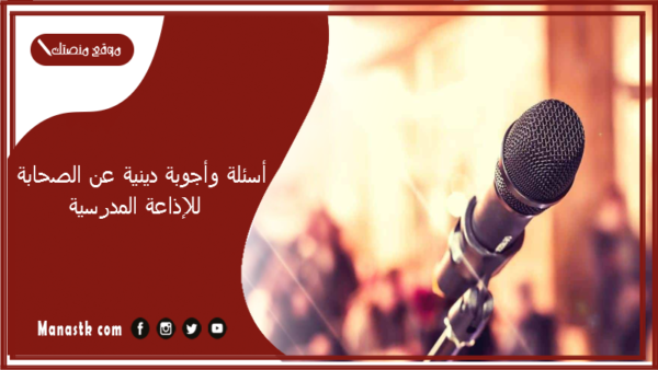 أسئلة وأجوبة دينية عن الصحابة للإذاعة المدرسية 2025 30 سؤال عن الصحابة 2025 للإذاعة المدرسية وأجوبتها