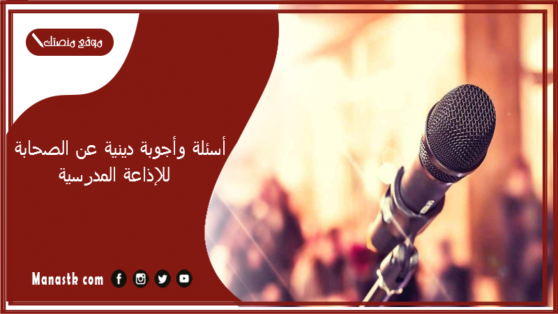 أسئلة وأجوبة دينية عن الصحابة للإذاعة المدرسية 2025 30 سؤال عن الصحابة 2025 للإذاعة المدرسية وأجوبتها