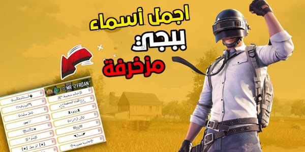 أسماء ببجي مزخرفة فخمة 2025 رموز عربي وإنجليزي زخرفة name PUBG MOBILE