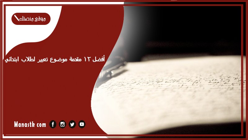 أفضل 12 مقدمة موضوع تعبير لطلاب ابتدائي وإعدادي وثانوي 2025 أفضل مقدمة تعبير لأي موضوع تعبير