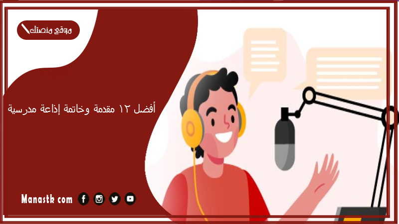 أفضل 12 مقدمة وخاتمة إذاعة مدرسية للابتدائي والإعدادي والثانوي 2025 أفضل وأحسن مقدمة وخاتمة لجميع المراحل للإذاعة المدرسية