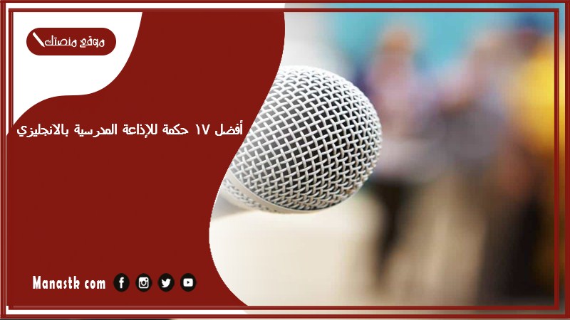 أفضل 17 حكمة للإذاعة المدرسية بالانجليزي 2025 حكم بالانجليزي عن التعليم مترجمة بالعربي