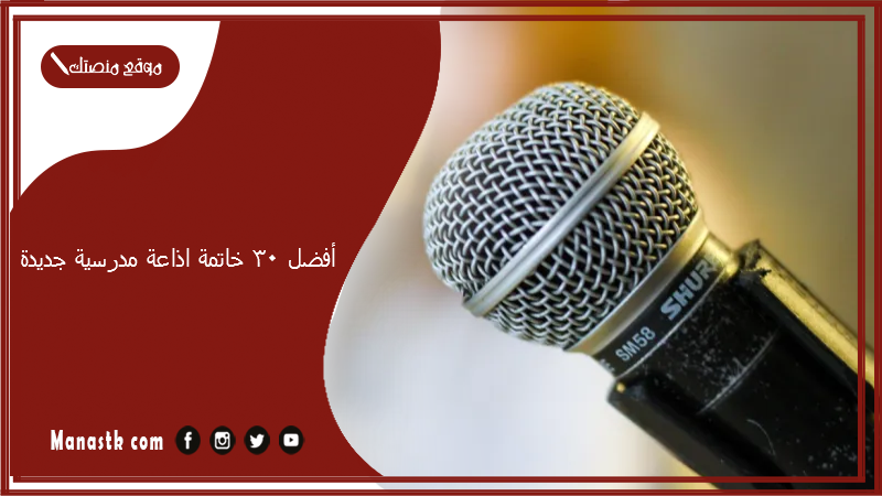 أفضل 30 خاتمة اذاعة مدرسية جديدة 2025 خاتمة اذاعة مدرسية جميلة