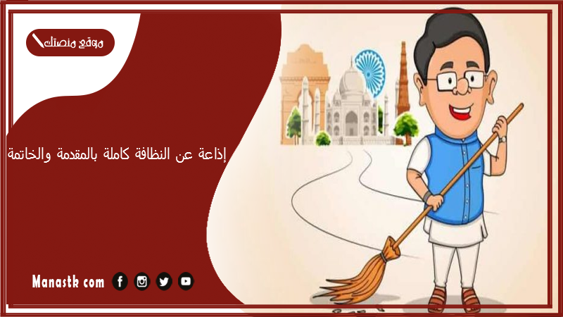 إذاعة عن النظافة كاملة بالمقدمة والخاتمة PDF إذاعة مدرسية لجميع المراحل عن النظافة جاهزة