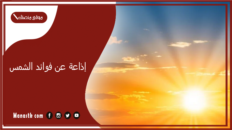 إذاعة عن فوائد الشمس كاملة الفقرات مع المقدمة والخاتمة PDF إذاعة مدرسية عن الشمس والنجوم
