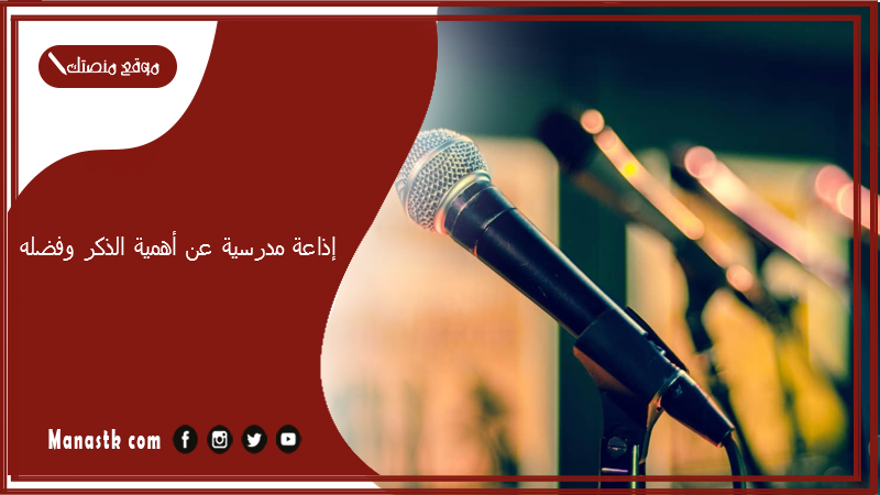 إذاعة مدرسية عن أهمية الذكر وفضله وكيفية المواظبة عليه 2025 إذاعة مدرسية عن ذكر الله كاملة بالفقرات