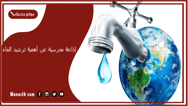 إذاعة مدرسية عن أهمية ترشيد الماء متكاملة الفقرات مع المقدمة والخاتمة جديدة 2025 إذاعة مدرسية عن ترشيد استهلاك الماء 1447