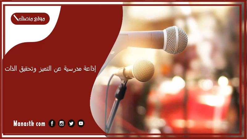 إذاعة مدرسية عن التميز وتحقيق الذات مع مقدمة وخاتمة مؤثرة 2025 اذاعة عن التميز وتحقيق الذات جديدة هادفة