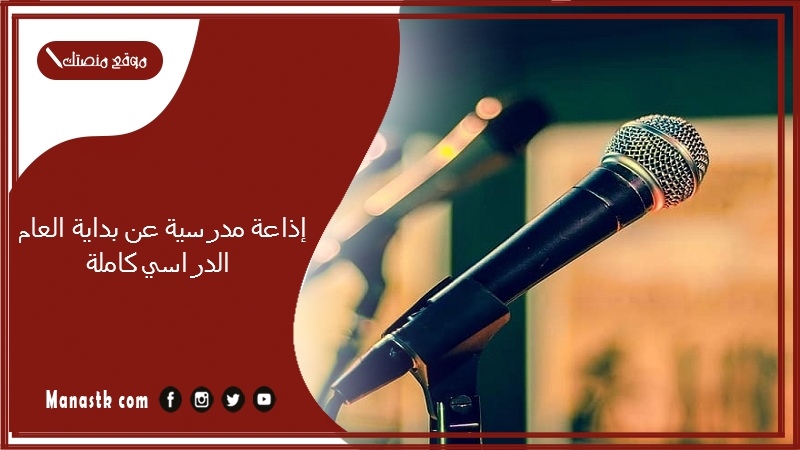 إذاعة مدرسية عن بداية العام الدراسي كاملة 2025 أجمل إذاعة عن بداية العام الدراسي جاهزة