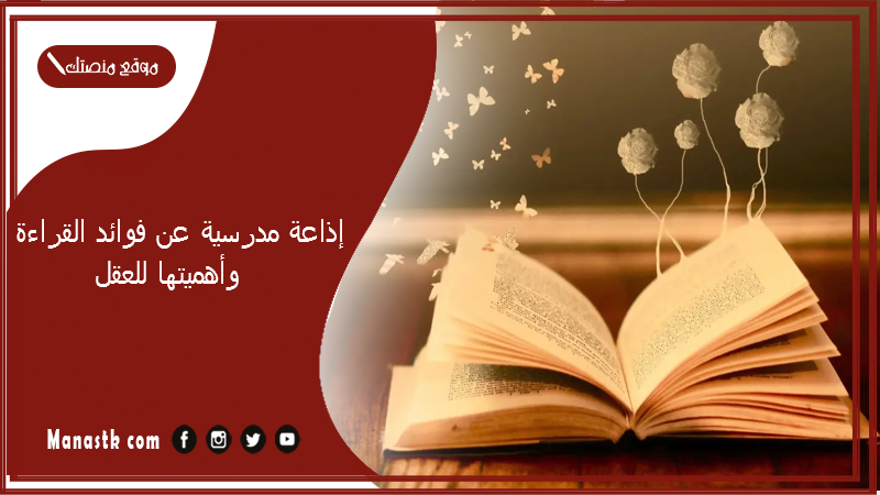 إذاعة مدرسية عن فوائد القراءة وأهميتها للعقل 2025 اجمل إذاعة مدرسية عن القراءة كامله الفقرات بالمقدمة والخاتمة