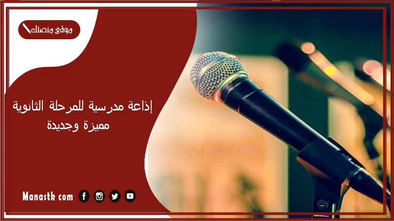 إذاعة مدرسية للمرحلة الثانوية مميزة وجديدة 2025 اذاعة مدرسية جاهزه للمرحلة الثانوية وهادفة