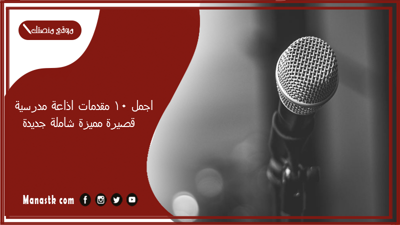اجمل 10 مقدمات اذاعة مدرسية قصيرة مميزة شاملة جديدة 2025 اجمل 10 مقدمات اذاعة مدرسية قصيرة