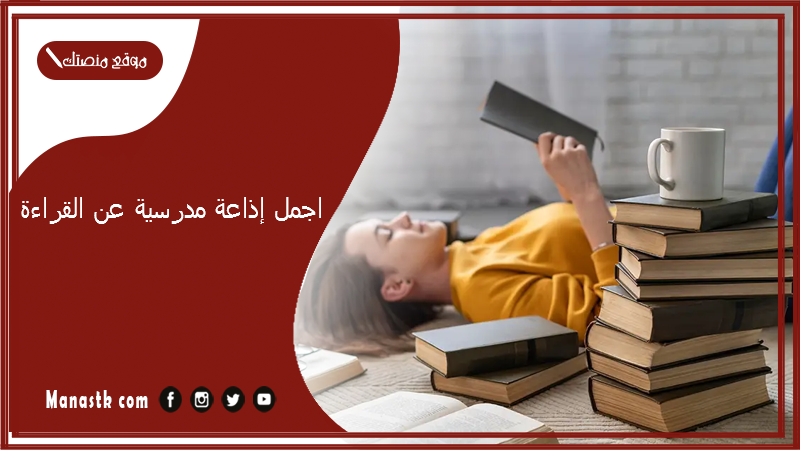 اجمل إذاعة مدرسية عن القراءة كامله وفوائدها مع المقدمة والخاتمة 2025 اذاعة مدرسية عن القراءة كاملة وفوائدها 1447