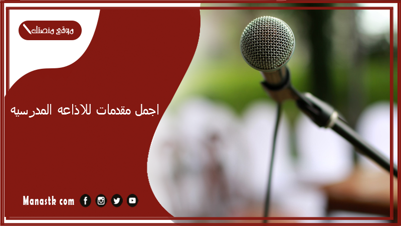 اجمل مقدمات للاذاعه المدرسيه “25 مقدمة كاملة مكتوبة” 2025 اجمل مقدمة اذاعة مدرسية روعة طويلة وقصيرة