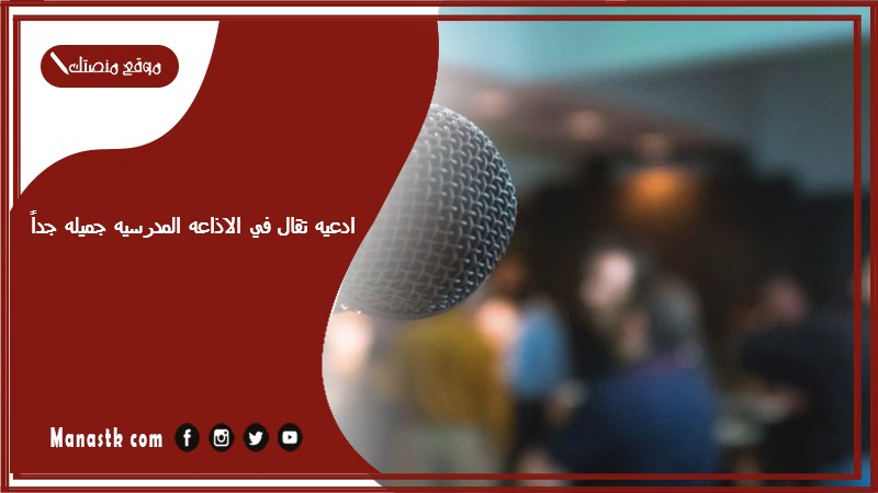 ادعيه تقال في الاذاعه المدرسيه جميله جداً 2025 اجمل وافضل ادعيه للإذاعة المدرسية جميلة